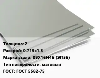 Лист нержавеющий 2 0.715х1.3 Сталь: 09Х16Н4Б (ЭП56) Тип:матовый ГОСТ 5582-75